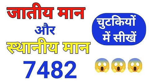 जातीय मान और स्थानीय मान | face value and place value | Basic math shikhe
