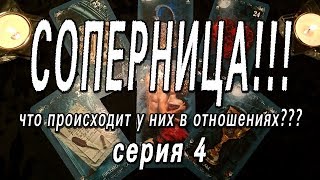 СОПЕРНИЦА! ЧТО ПРОИСХОДИТ У НИХ В ОТНОШЕНИЯХ??? СЕРИЯ 4 СОПЕРНИЦА! ЧТО ПРОИСХОДИТ У НИХ В ОТНОШЕНИЯХ??? СЕРИЯ 4