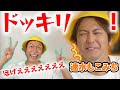 【香取慎吾×速水もこみち】しんごちんがもこちゃんに初めてのドッキリをしかけます!【香取慎吾】
