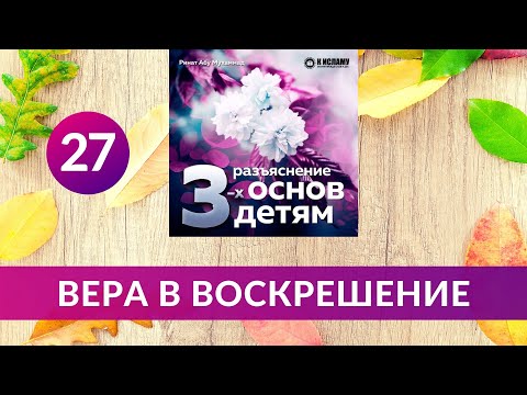 27. Вера в Воскрешение. Разъяснение детям основ веры | Ринат Абу Мухаммад