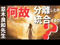 【並木良和先生】何のための分離と統合なの？／私達は不完全を知りたかった