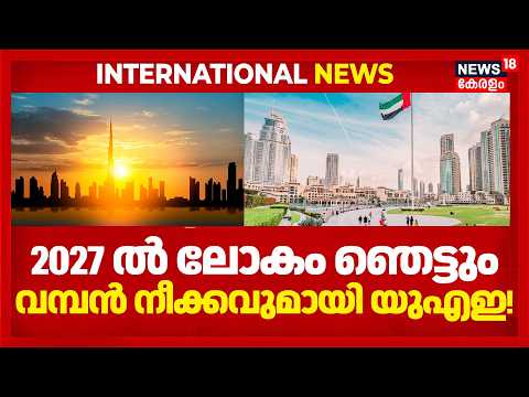 UAE Counter Attack Year | ലോകം ഞെട്ടും! വമ്പൻ നീക്കവുമായി യുഎഇ; ലക്ഷ്യം ഇത് മാത്രം | Gulf News |N18G
