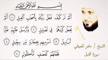 105  سورة الفيل | الشيخ ماهر المعيقلي | تلاوة عطرة