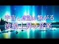 宇宙と意識を繋げる 波動上昇音楽 ソルフェジオ周波数で覚醒する