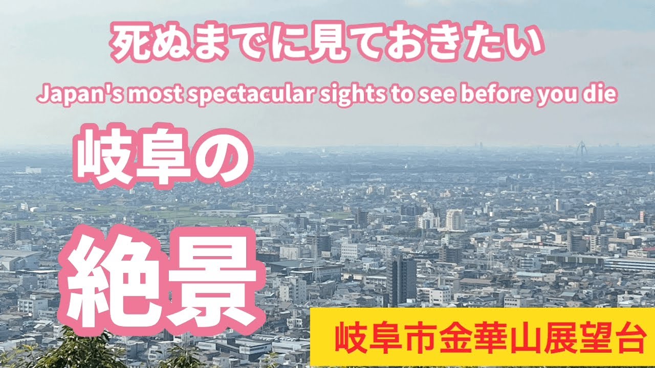 岐阜県内では最も有名な夜景スポット金華山展望台 クルマで展望台まで行ける楽々スポット 岐阜県岐阜市の絶景観光スポット 絶景スポット パワースポット Youtube