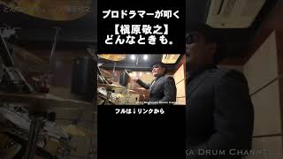 プロドラマーが叩く！【槇原敬之】どんなときも。 #Shorts 舛岡圭司ドラムチャンネル