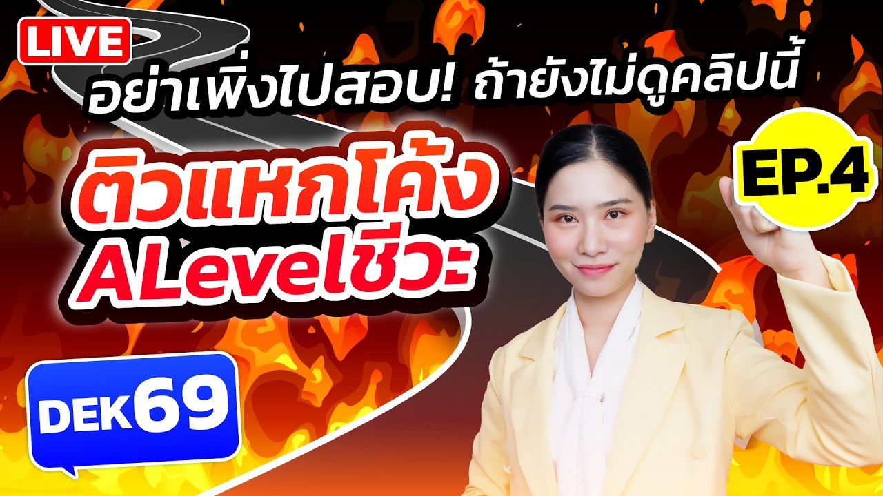 ติวแหกโค้ง Alevelชีวะ ฮอร์โมน พันธุศาสตร์ ระบบนิเวศ ประชากร DEK69 EP.4⎮ ชีวะครูฝ้าย Easybio