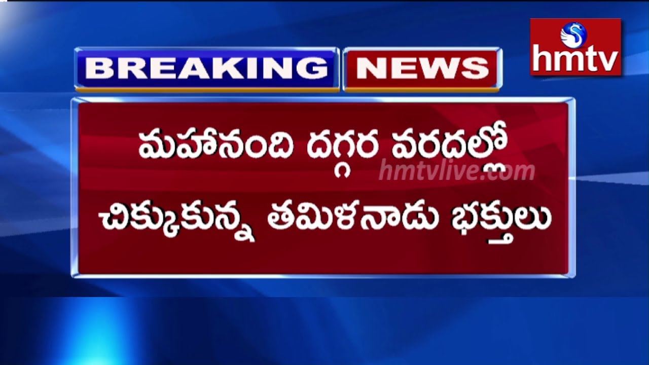 floods in crete april 2019 Tamil devotees stuck at Mahanandi Flood Water | Rayalaseema | hmtv Telugu News