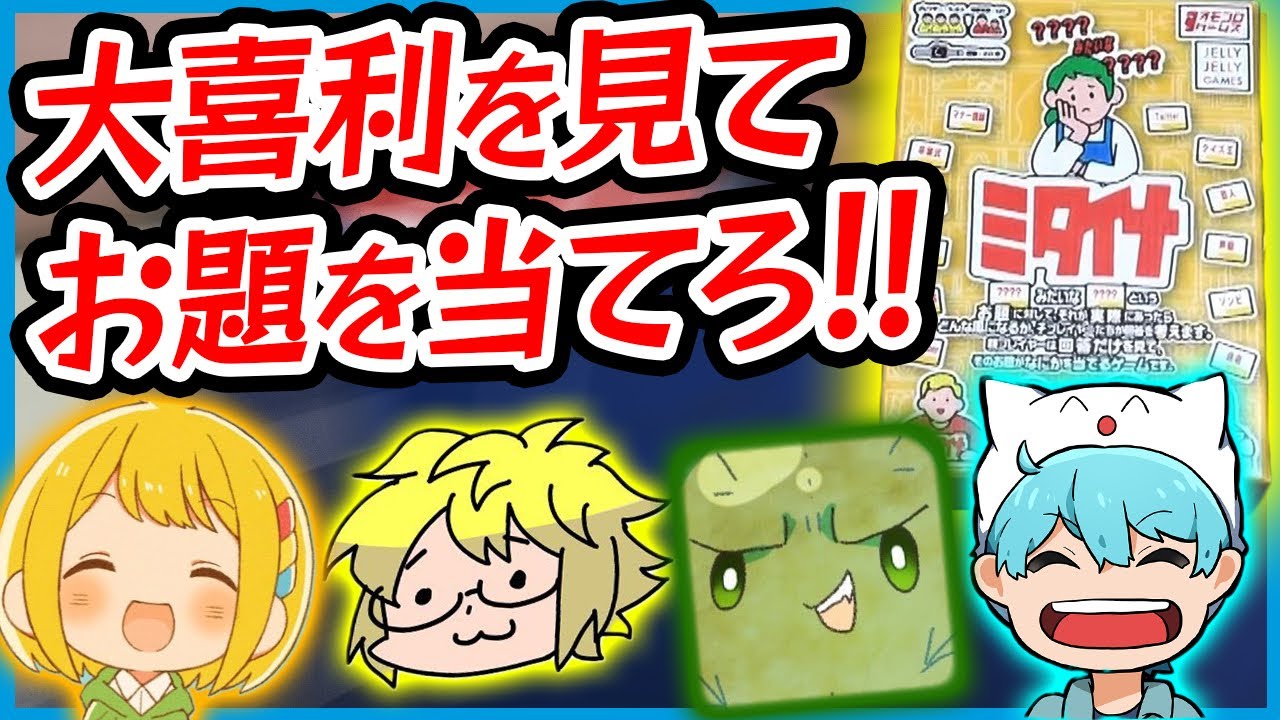【ボドゲ】お題を当てる大喜利クイズ！？『ミタイナ』【ぐちつぼ、とりっぴぃ、きりやん】
