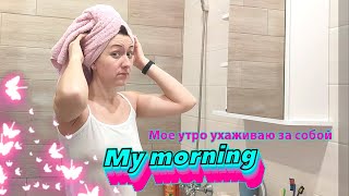 Мое Утро Ухаживаю За Собой И Готовлю Вкусный Ужин/ My Morning, Taking Care Of Myself, Cooking Dinner