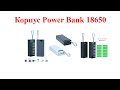 Корпус Power Bank 18650