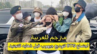 اجتماع اعضاء BTS السبعة لتوديع جيهوب / لحظة دخول جيهوب الجيش [مترجم]