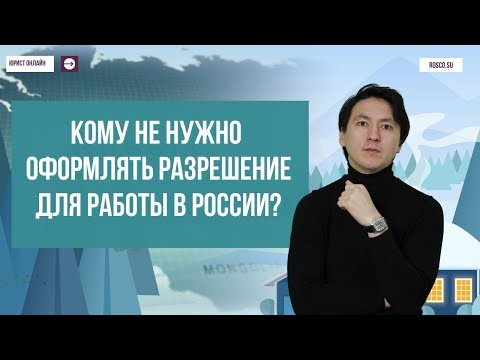 Кому не нужно оформлять разрешение для работы в России?