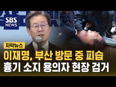 이재명, 부산 방문 중 피습…흉기 소지 용의자 현장 검거 (자막뉴스) / SBS