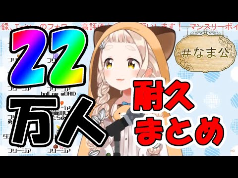 見どころしかなかった町田ちまの22万人耐久配信まとめ【町田ちま/にじさんじ切り抜き】