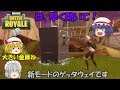 【Fortnite】誰にもばれずに金庫を開けろ!新モードゲッタウェイ!【ゆっくり実況】ACT50