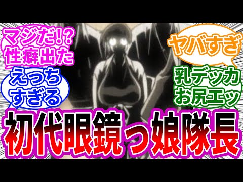 初代護廷十三隊の眼鏡っ娘隊長、エッすぎる！に対する読者の反応集【BLEACH/ブリーチ】初代十三隊 名前 隊長