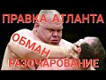 Правка атланта негативный отзыв