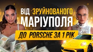 картинка: БОГДАНА ГОНЧАРУК і АНАСТАСІЯ ЯНЧЕНКО. ВІД  ЗРУЙНОВАНОГО МАРІУПОЛЯ ДО  PORSCHE ЗА 1 РІК?