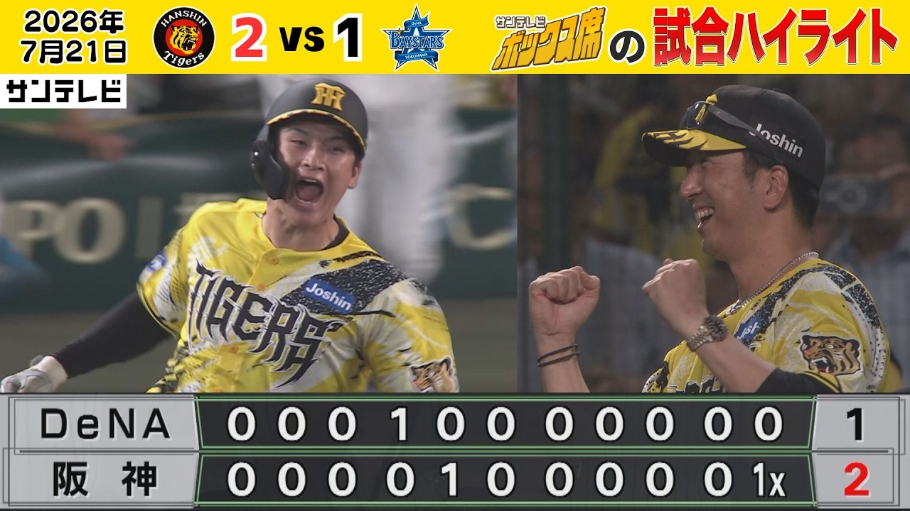 7/21 阪神—DeNA 中継のハイライト】下村粘投！元山初スタメン2安打！髙