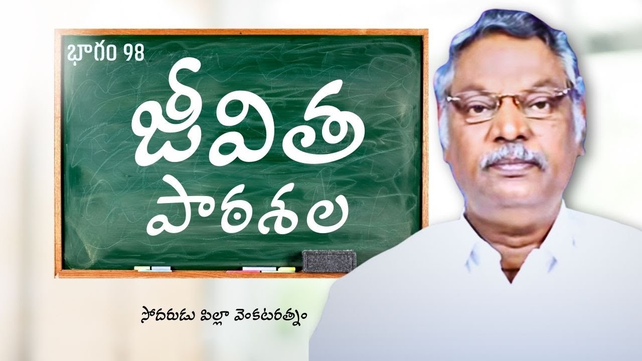 జీవిత పాఠశాల | భాగం 98 | సోదరుడు పిల్లా వెంకటరత్నం | శుభవార్త టీవీ