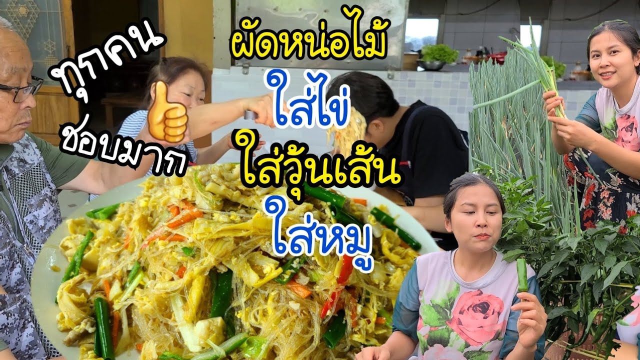 EP.366 |ผัดหน่อไม้ใส่ไข่ ใส่วุ้นเส้นใส่หมู จานใหญ่มากๆ หมดเกลี้ยงไม่เหลือไว้ให้ไก่ในเล้าเลย