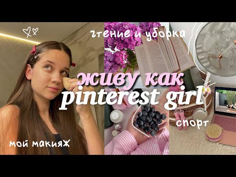 живу день как PINTEREST GIRL🎀💌 *эстетика* летнее утро, уход за собой