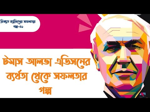 বিখ্যাত ব্যাক্তিদের ব্যর্থতা থেকে সফলতার গল্প (টমাস আলভা এডিসন) পর্ব-০১ #successstory