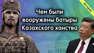 История  / Чем были вооружены батыры Казахского ханства