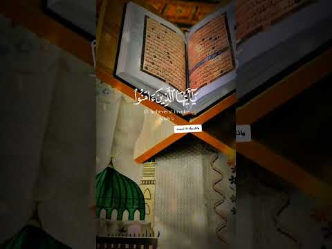ان الله وملائكته يصلون ع النبي يا ايها الذين امنوا صلوا عليه وسلموا تسليما قران كريم