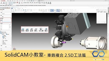 【SolidCAM小教室】- SolidCAM免費教學入門(14)，車銑複合，2.5D篇 新手必看教學 #solidcam #technology #cncmachining