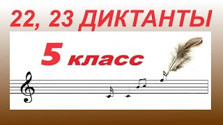 22-й и 23-й ДИКТАНТЫ по СОЛЬФЕДЖИО для 5 класса. Как научиться писать диктант?