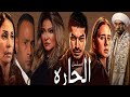    09 مسلسل الحارة الحلقة 9 التاسعة نيللي كريم وباسم سمرة وسوسن بدر