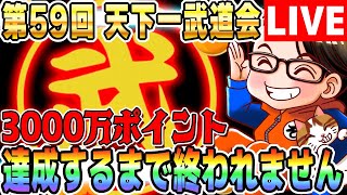 LIVE🔴第59回 天下一武道会！3000万pt達成するまで終われません｜#ドッカンバトル