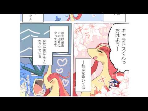 Twitter漫画 ポケモン 漫画 ギャラドスとミロカロスの話 Youtube