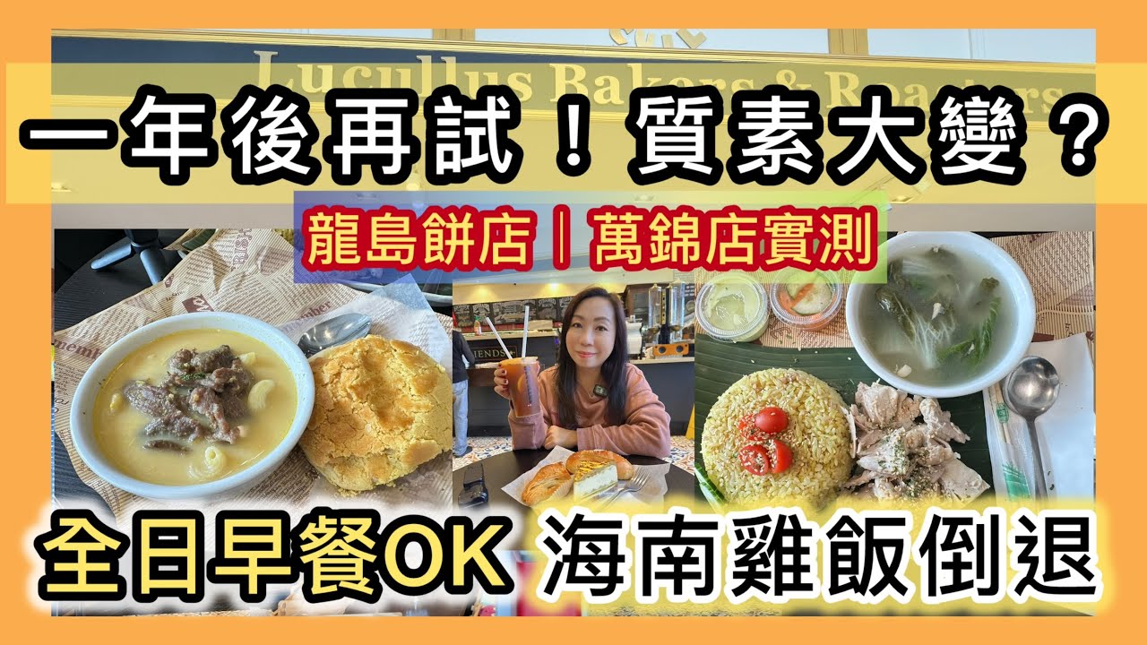 【一年後再試】龍島餅店萬錦店實測！海南雞飯竟然大倒退？😳 全日早餐仲值唔值得食？ #多倫多飲食 #麵包店 #海南雞飯 #菠蘿包 #美食分享 #飲食指南 #萬錦區 #港式奶茶