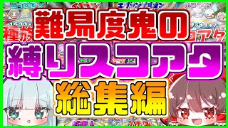 【ぷにぷに】ゆっくり達による難易度鬼の縛りスコアタ~総集編~【ゆっくり実況/妖怪ウォッチぷにぷに】part117