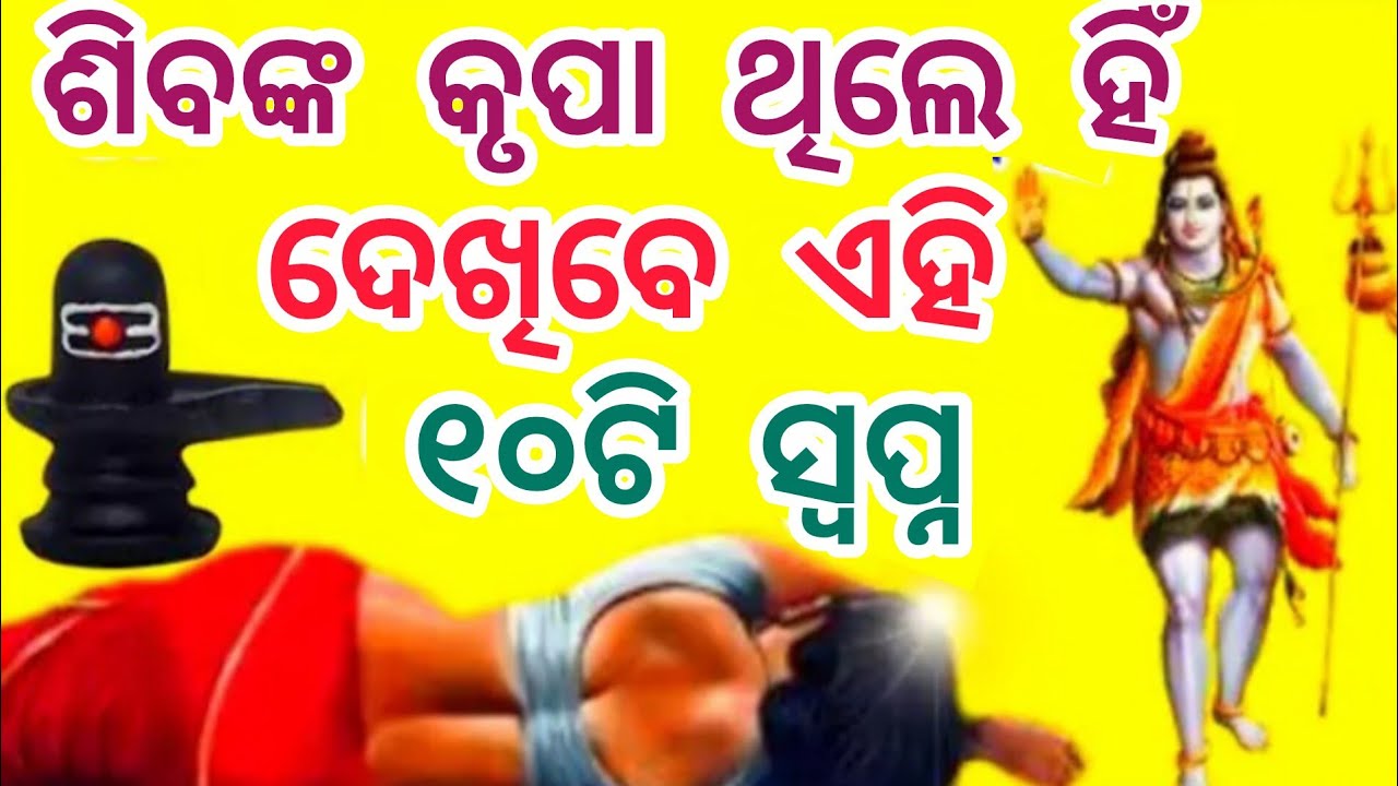 ଶିବଙ୍କ କୃପା ଥିଲେ ହିଁ ଦେଖିବେ ଏହି ୧୦ଟି ସ୍ଵପ୍ନ//