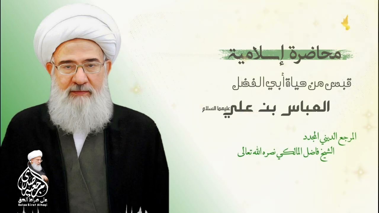 محاضرة إسلامية: قبس من حياة أبي الفضل العباس عليه السلام - المرجع الشيخ فاضل المالكي نصره الله تعالى