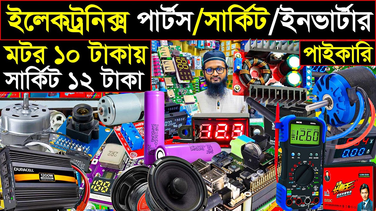 ইলেকট্রনিক্স পার্টস /সার্কিট ও ব্যাটারি সামগ্রী পাইকারি |পার্টস মার্কেট ঢাকা | electronics market 