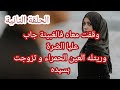 حكاية الزهرة وقفت معاه فالغبينة جاب عليا الضرة وريتله العين الحمراء و تزوجت بسيده