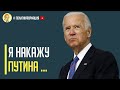 Срочно! В России паника: Джо Байден бросил вызов Путину