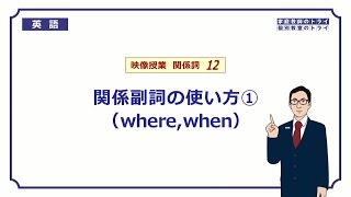 【高校　英語】　関係副詞　where，when②　（8分）