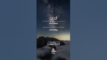 زیباترین توصیف خدا در قرآن؛ آیات شکوه اسماء الهی | سوره حشر #quran