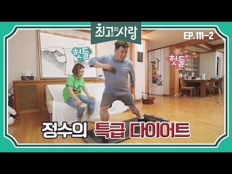 [최고의사랑][111-2] 윤정수X김숙ㅣ부쩍 살이 오른 정수를 위한 특급 다이어트 도전기☆