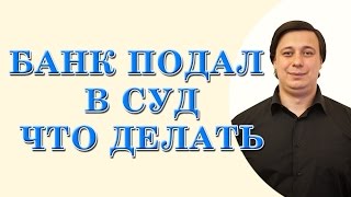 видео Что делать, если банк подал в суд на заемщика?