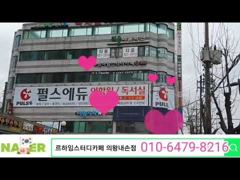 [스터디카페 No.1] 르하임스터디카페 의왕내손점 위치소개
