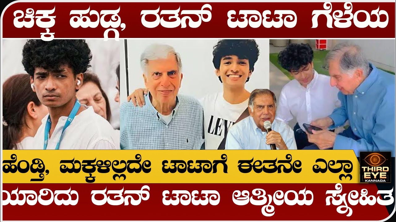 ಚಿಕ್ಕ ಹುಡ್ಗ ರತನ್ ಟಾಟಾರ ಆತ್ಮೀಯ ಗೆಳೆಯ- ಹೆಂಡ್ತಿ ಮಕ್ಕಳಿಲ್ಲದ ಟಾಟಾಗೆ ಈತನೇ ಎಲ್ಲಾ- Ratan tata and shantanu