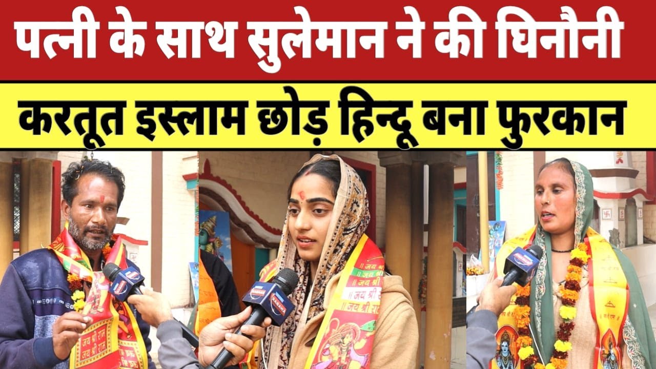 पत्नी के साथ सुलेमान ने की घिनौनी करतूत इस्लाम छोड़ हिन्दू बना फुरकान का परिवार |