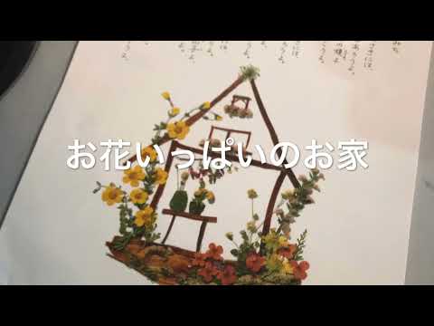 みすゞカレンダー2013 詩：金子みすゞ 押し花：若林佳子 - YouTube